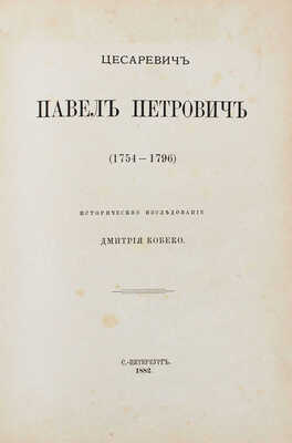 Кобеко Д. Цесаревич Павел Петрович (1754—1796). Историческое исследование Дмитрия Кобеко. СПб.: [Тип. В. Грацианского], 1882.